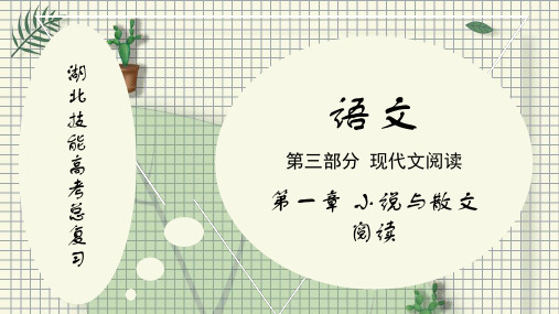 湖北技能高考总复习语文PPT第三部分 第一章