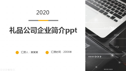 礼品公司企业简介ppt