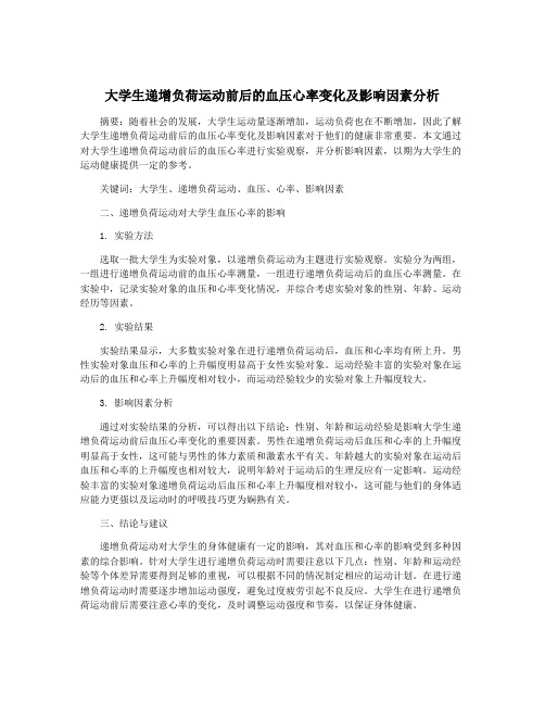 大学生递增负荷运动前后的血压心率变化及影响因素分析