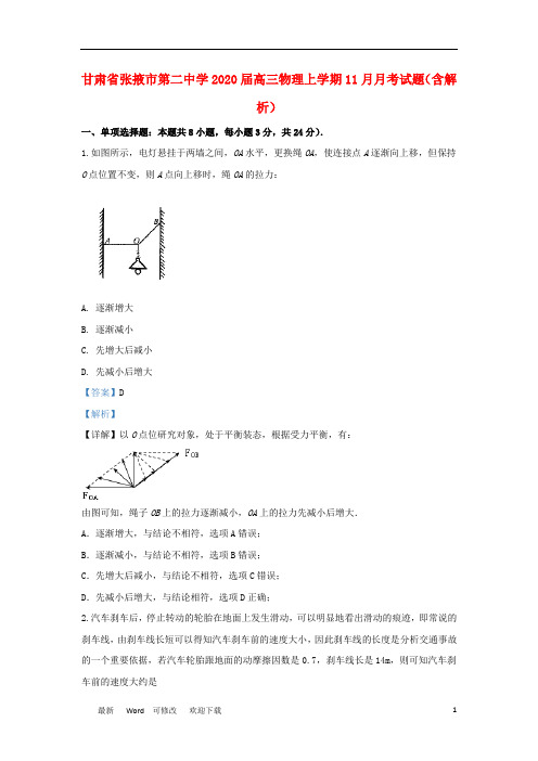 甘肃省张掖市第二中学2020届高三物理上学期11月月考试题(含解析)