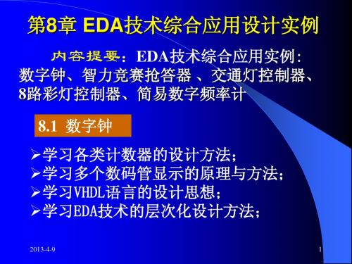 第8章 EDA技术综合应用设计实例