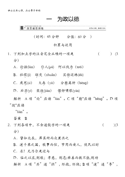 2013-2014学年高中语文(语文版)选修《史记》选读活页规范训练 1为政以德含解析