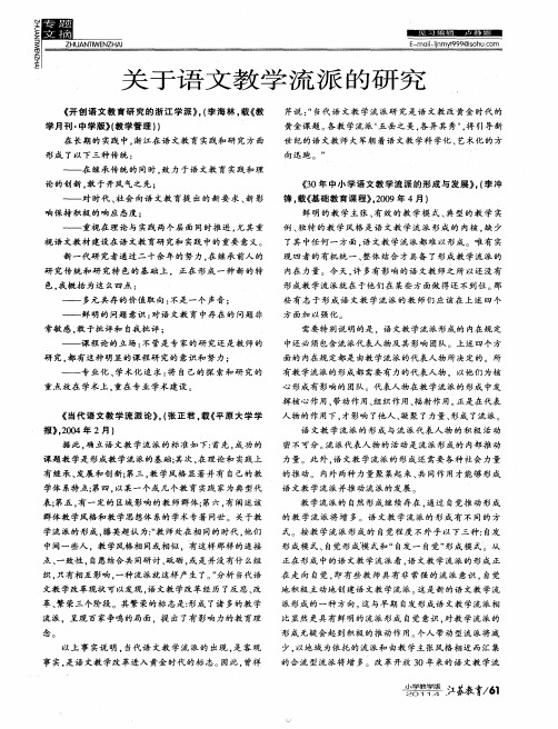 关于语文教学流派的研究