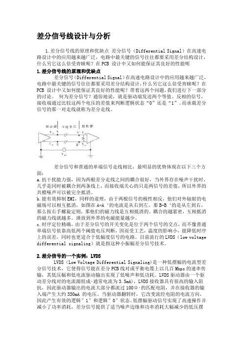 差分信号线设计与分析