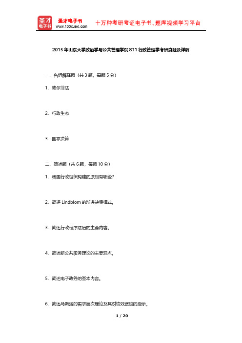 2015年山东大学政治学与公共管理学院811行政管理学考研真题及详解【圣才出品】