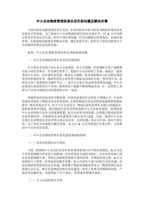 中小企业物流管理信息化存在的问题及解决对策