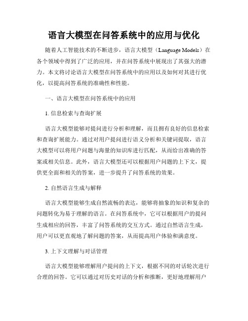 语言大模型在问答系统中的应用与优化