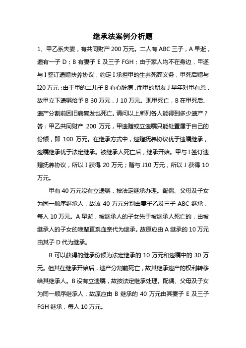 继承法案例分析题