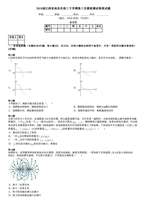 2024届江西省南昌市高三下学期第三次模拟测试物理试题