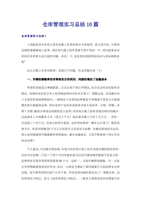 仓库管理实习总结10篇