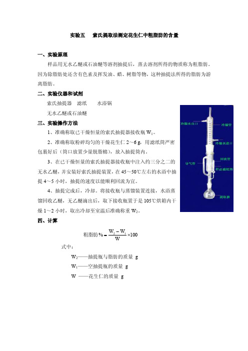 实验五索氏提取法测定花生仁中粗脂肪的含量