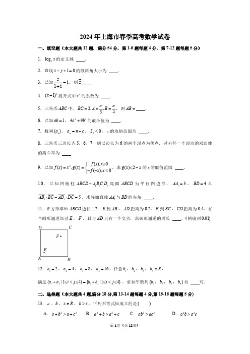 2024年上海市春季高考数学试题及答案