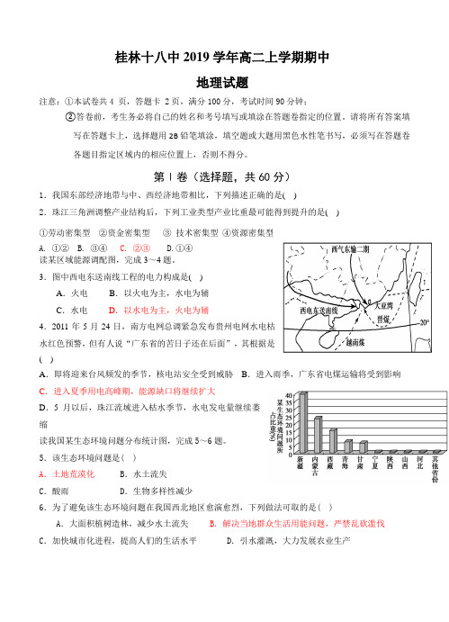 广西桂林十八中2019学年高二上学期期中地理试题