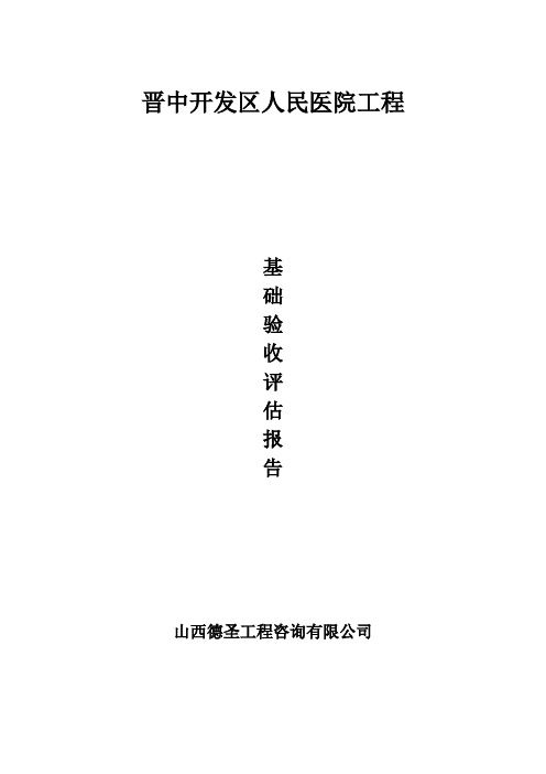 监理地基基础验收质量评估报告