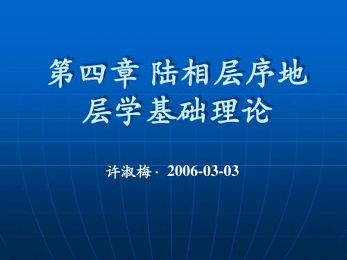 陆相层序地层理论