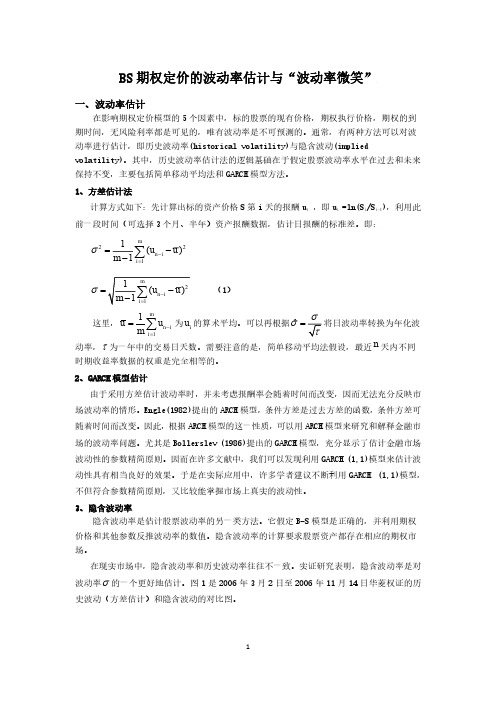 BS期权定价的波动率估计与波动率微笑