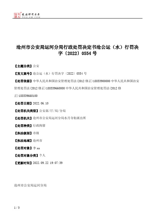 沧州市公安局运河分局行政处罚决定书沧公运（水）行罚决字〔2022〕0554号