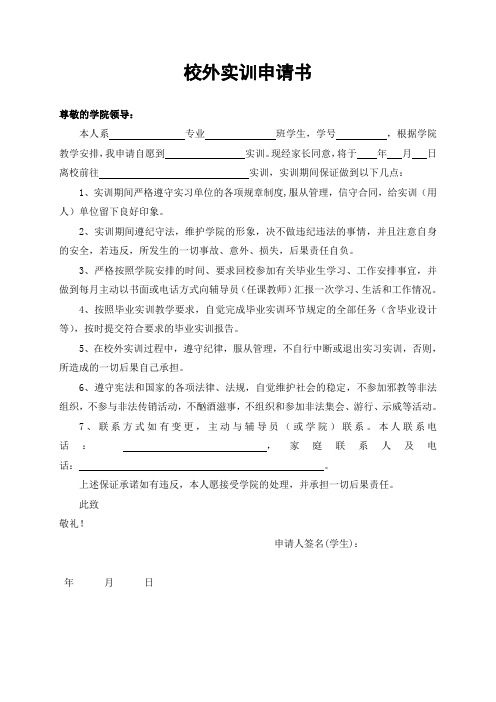 学生校外实训申请书