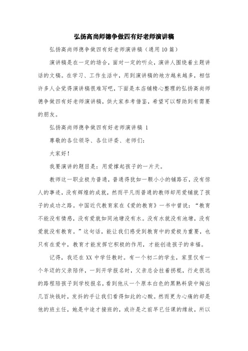 弘扬高尚师德争做四有好老师演讲稿