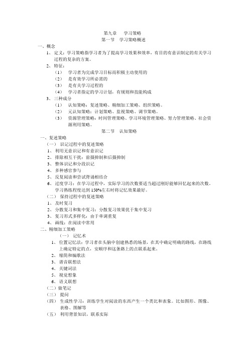 教师资格考试中学教育心理学复习笔记第九章学习策略