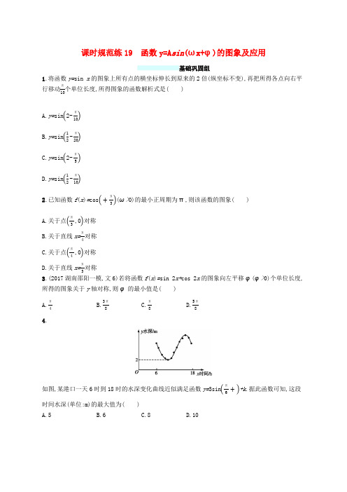 (福建专版)2019高考数学一轮复习课时规范练19函数y=Asinωxφ的图象及应用文