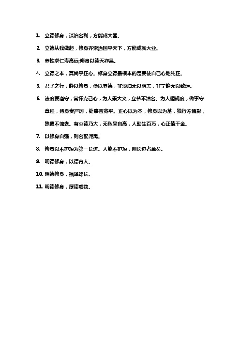 关于修身立德的名言警句