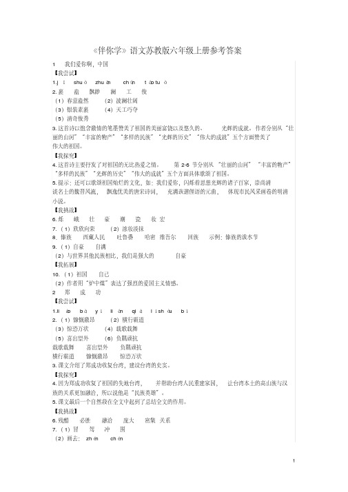 苏教版小学六年级语文上册《伴你学》答案最新