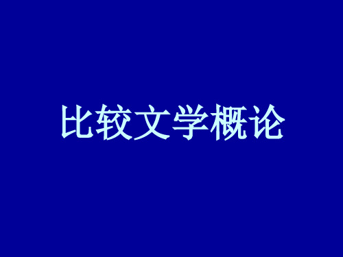 第1讲比较文学的涵义与学科历史