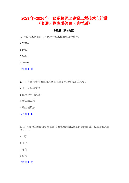 2023年-2024年一级造价师之建设工程技术与计量(交通)题库附答案(典型题)