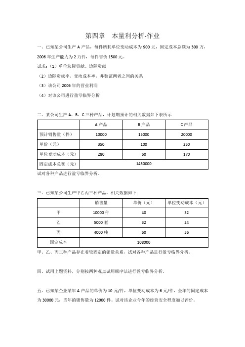 本科课程-管理会计-课后作业-第四章  本量利分析