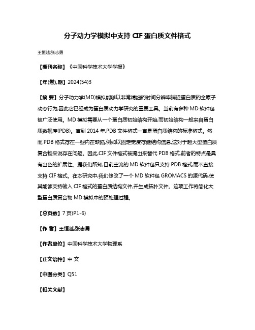 分子动力学模拟中支持CIF蛋白质文件格式