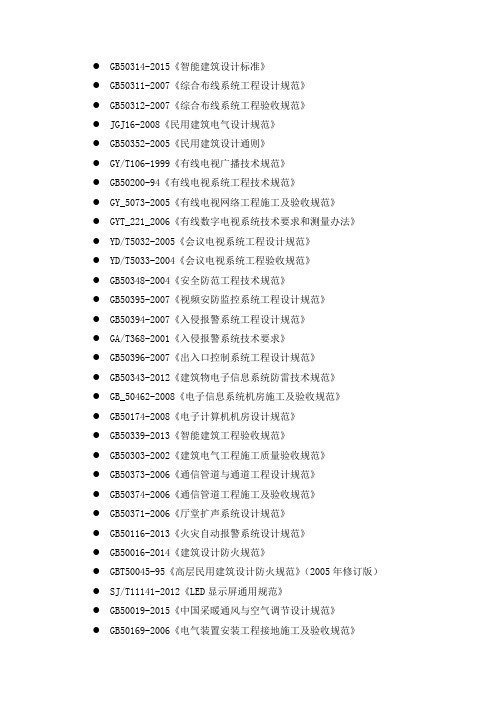 建筑智能化标准规范列表201602最新版