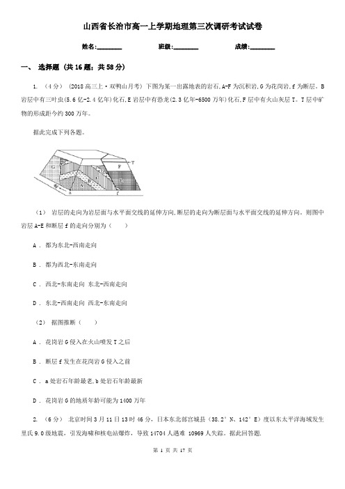 山西省长治市高一上学期地理第三次调研考试试卷