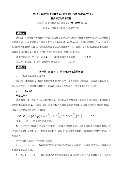 2013造价-建设工程工程量清单计价规范-价格指数调整价格差额(2013新版)