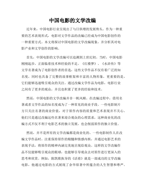 中国电影的文学改编