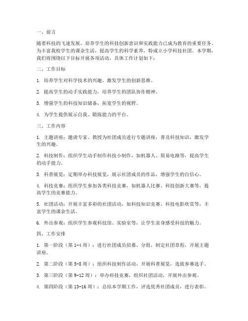 小学科技社团学期工作计划