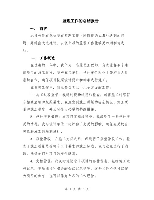 监理工作的总结报告