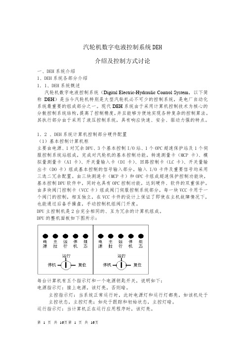 汽轮机数字电液控制系统DEH介绍及控制方式讨论(4)讲解