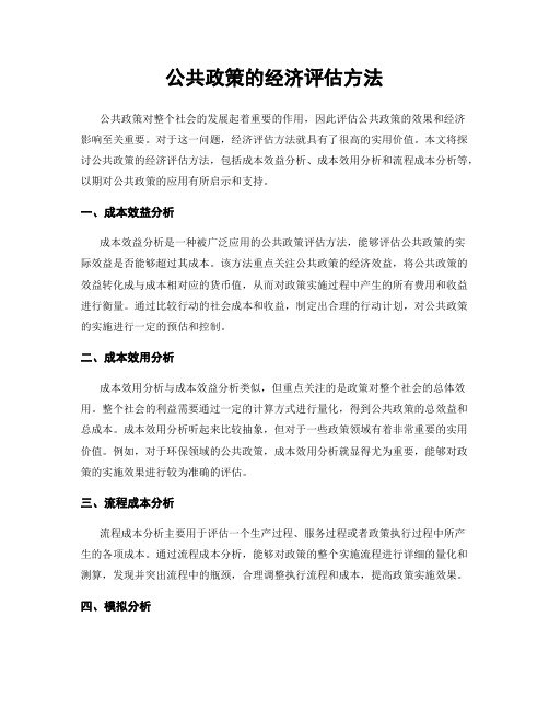 公共政策的经济评估方法