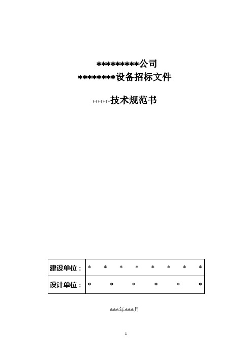 设备招标技术规范书