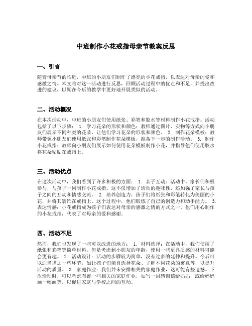 中班制作小花戒指母亲节教案反思