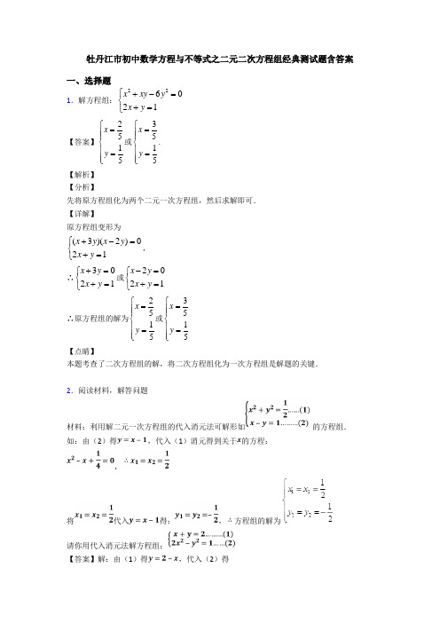 牡丹江市初中数学方程与不等式之二元二次方程组经典测试题含答案