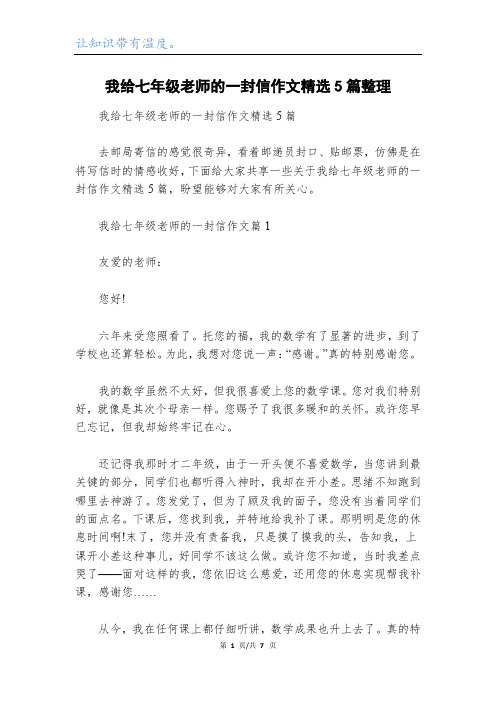 我给七年级老师的一封信作文精选5篇整理