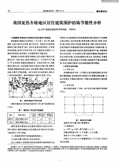 我国夏热冬暖地区居住建筑围护结构节能性分析