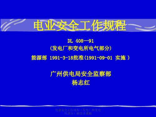 电业安全工作规程(发电厂和变电所部分)解读讲课稿课件