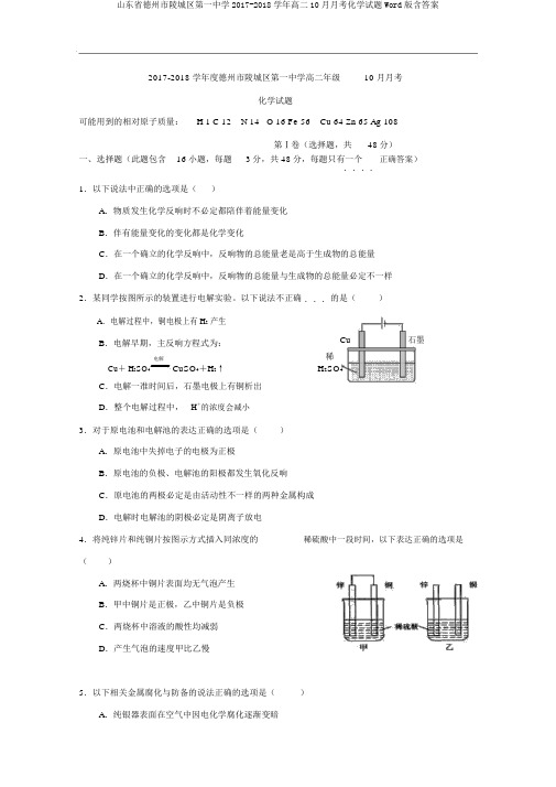 山东省德州市陵城区第一中学2017-2018学年高二10月月考化学试题Word版含答案