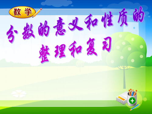 人教版数学五年级下册分数的意义和性质单元整理与复习课件ppt