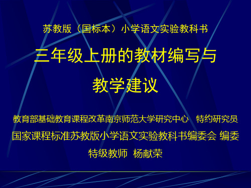 苏教版国标本小学语文实验教科书三年级上册的教材编写