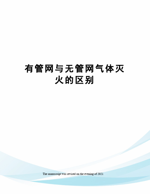 有管网与无管网气体灭火的区别