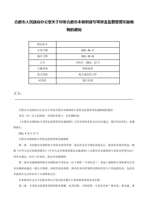 合肥市人民政府办公室关于印发合肥市本级财政专项资金监督管理实施细则的通知-合政办〔2021〕12号